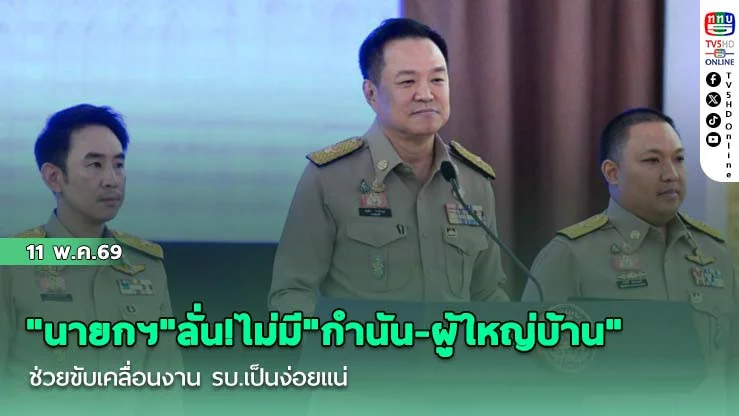 "นายกฯ"ลั่น!ไม่มี"กํานัน-ผู้ใหญ่บ้าน"ช่วยขับเคลื่อนงาน รบ.เป็นง่อยแน่