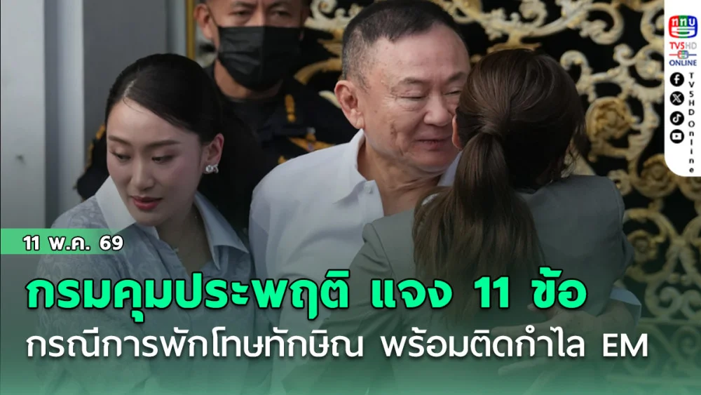 กรมคุมประพฤติ แจงกรณีการพักโทษ ทักษิณ 11 ข้อ พร้อมติดกําไล EM