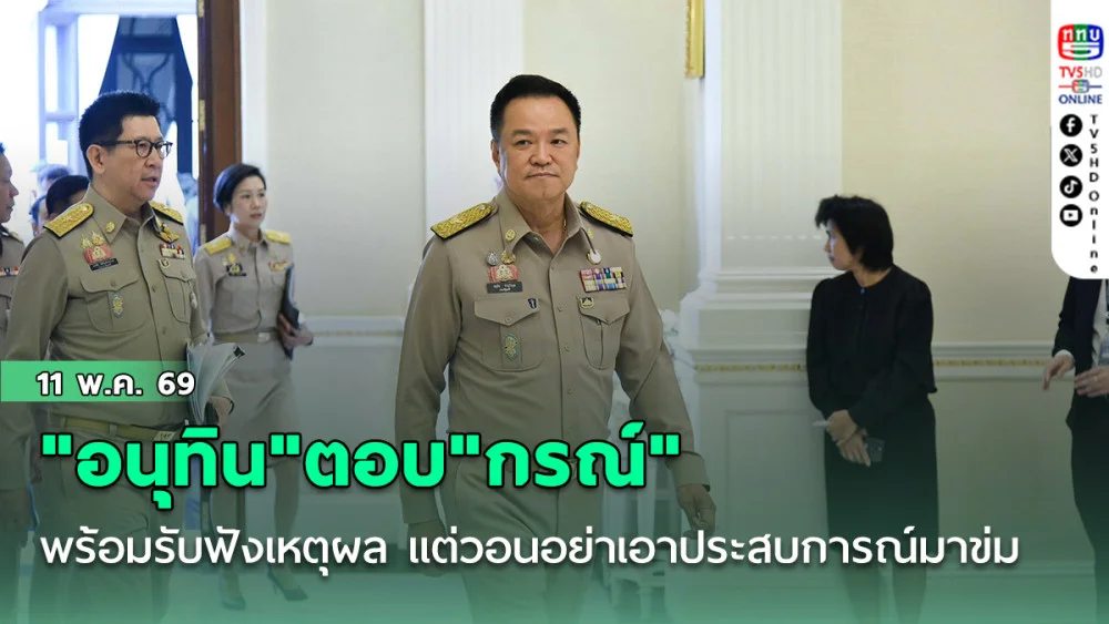"อนุทิน"ตอบ"กรณ์" หลังจวก"พรก.กู้เงิน 4 แสนล้าน พร้อมรับฟังเหตุผล แต่วอนอย่าเอาประสบการณ์มาข่ม