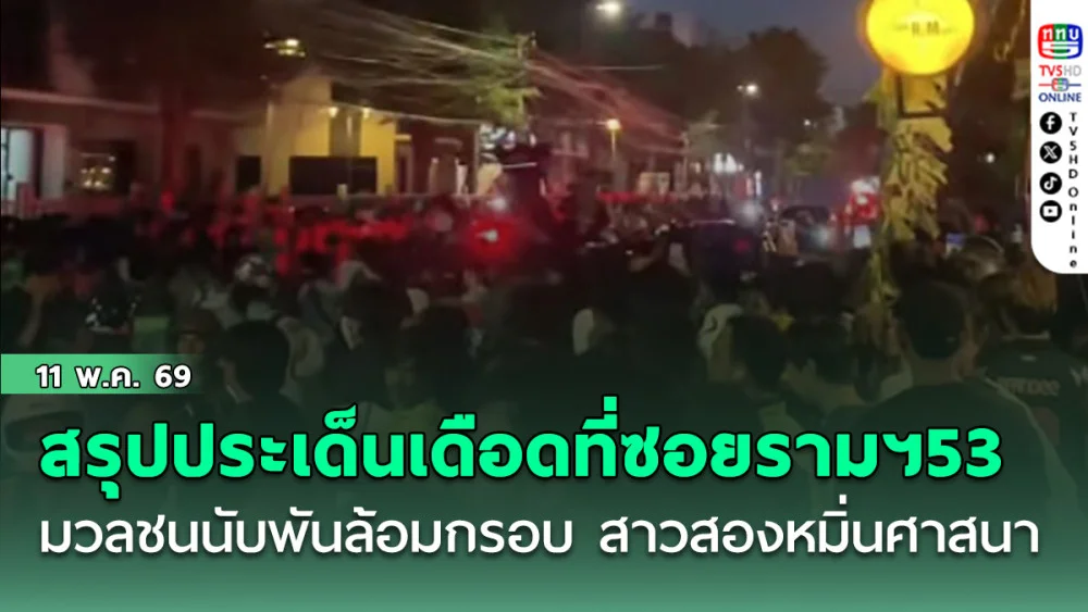 สรุปประเด็นเดือดที่ซอยรามฯ53 มวลชนนับพันล้อมกรอบ สาวสองหมิ่นศาสนา