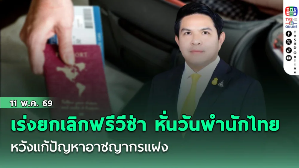 สุรศักดิ์ เร่งยกเลิกฟรีวีซ่า หั่นวันพํานักในไทย หวังแก้ปัญหาอาชญากรแฝง เชื่อไม่ฉุดมู้ดตลาดรวม