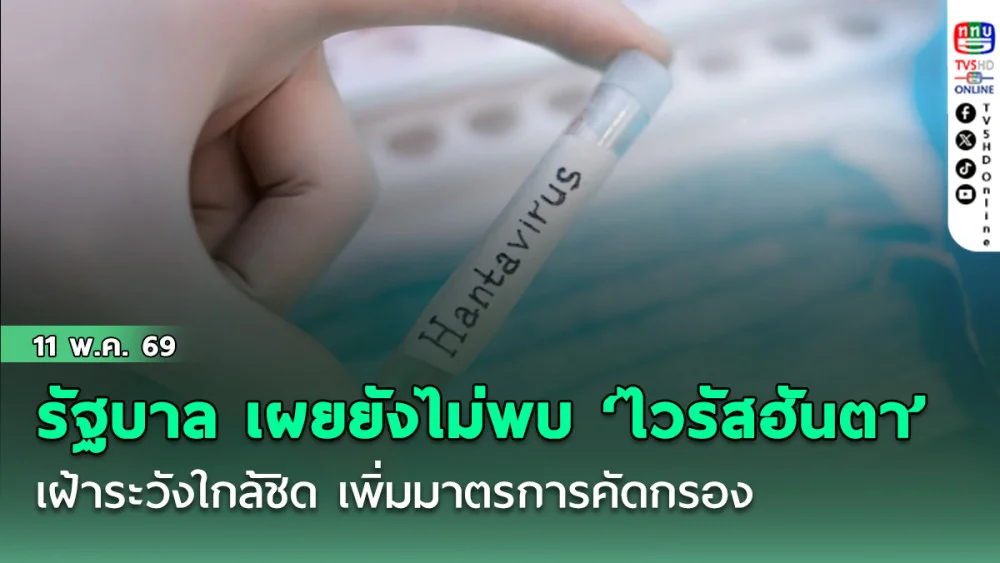 รัฐบาล เผย ยังไม่พบ ‘ไวรัสฮันตา’ ระบาดในไทย เฝ้าระวังใกล้ชิด เพิ่มมาตรการคัดกรอง