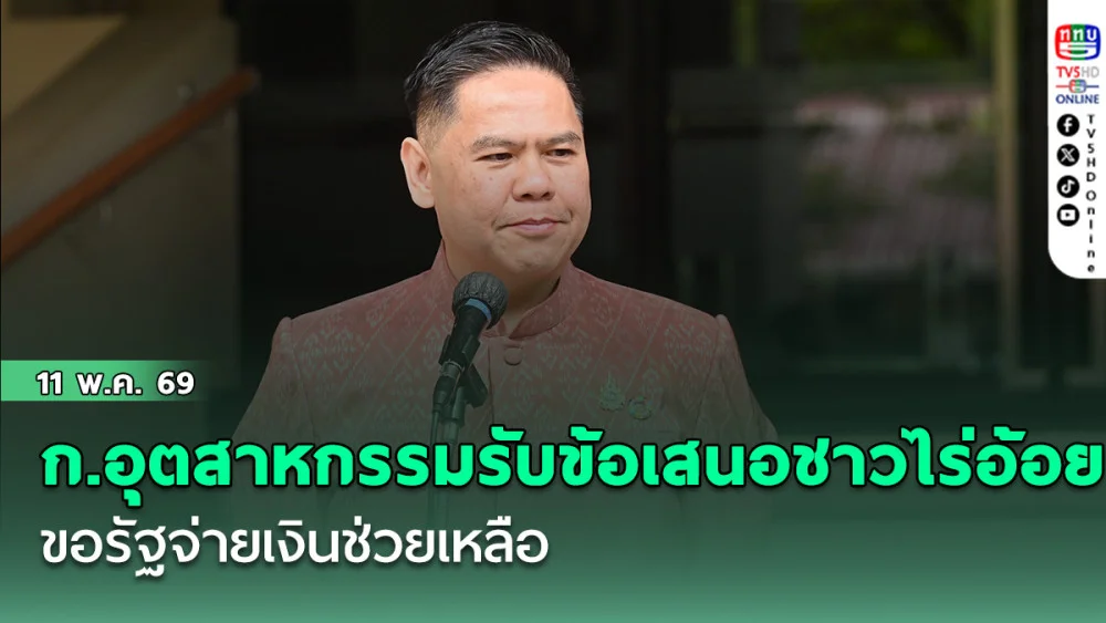 ก.อุตสาหกรรมรับข้อเสนอชาวไร่อ้อยขอรัฐจ่ายเงินช่วยเหลือ