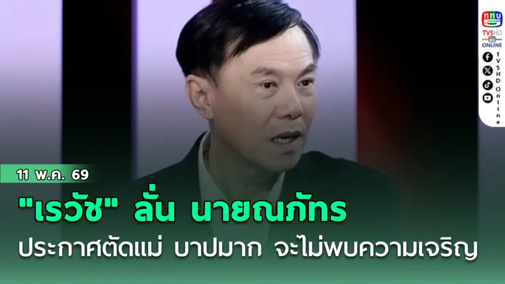 "เรวัช" ลั่น นายณภัทร ประกาศตัดแม่ บาปมาก จะไม่พบความเจริญ แนะรีบถือพานธูปเทียนขอขมา