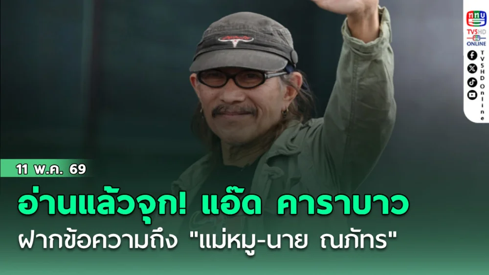 อ่านแล้วจุก! แอ๊ด คาราบาว ฝากข้อความถึง "แม่หมู-นาย ณภัทร"