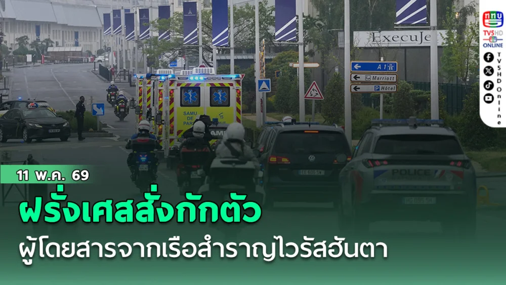 ฝรั่งเศสสั่งกักตัวผู้โดยสารจากเรือสําราญไวรัสฮันตา หลังแสดงอาการป่วย