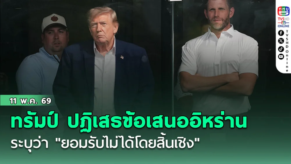 ทรัมป์ ปฏิเสธข้อเสนอของอิหร่านในการยุติสงคราม โดยระบุว่า "ยอมรับไม่ได้โดยสิ้นเชิง"