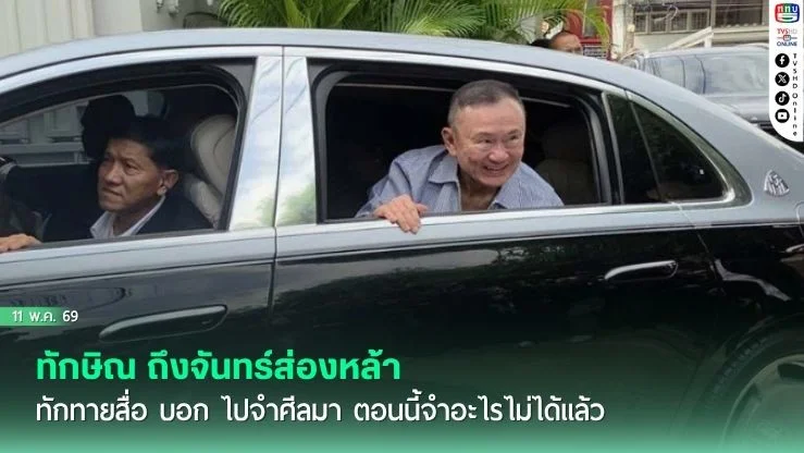 ทักษิณ ถึงจันทร์ส่องหล้า ทักทายสื่อ บอก ไปจําศีลมา ตอนนี้จําอะไรไม่ได้แล้ว