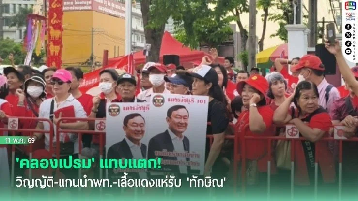 'คลองเปรม' แทบแตก! วิญญัติ-แกนนําพท.-เสื้อแดงแห่รับ 'ทักษิณ'