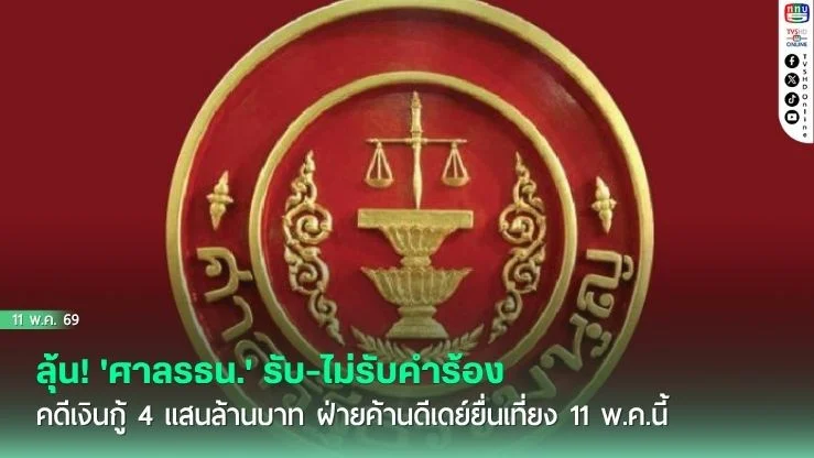 ลุ้น! 'ศาลรธน.' รับ-ไม่รับคําร้อง คดีเงินกู้ 4 แสนล้านบาท ฝ่ายค้านดีเดย์ยื่นเที่ยง 11 พ.ค.นี้