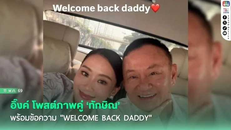อิ๊งค์ โพสต์ภาพคู่ ‘ทักษิณ’ พร้อมข้อความ "welcome back daddy"