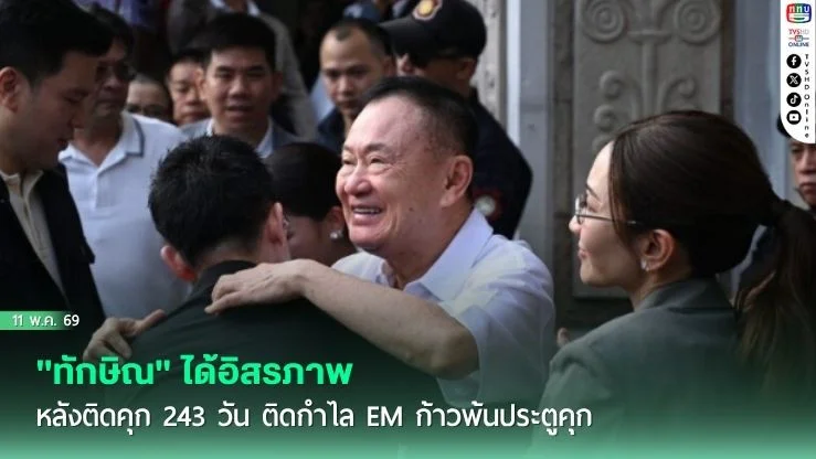"ทักษิณ" ได้อิสรภาพ หลังติดคุก 243 วัน ติดกําไล EM ก้าวพ้นประตูคุก