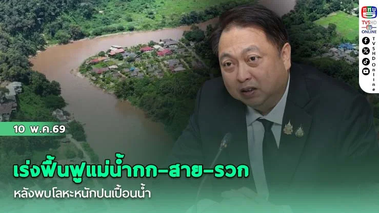 เร่งฟื้นฟูแม่น้ํากก–สาย–รวก หลังพบโลหะหนักปนเปื้อนน้ํา