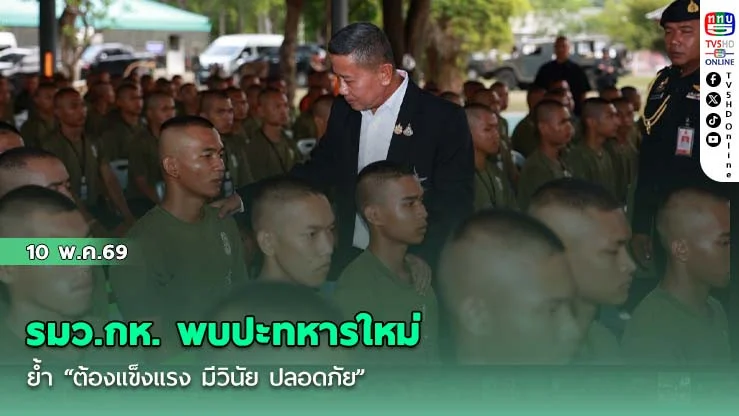 รมว.กห. พบปะทหารใหม่ ย้ํา "ต้องแข็งแรง มีวินัย ปลอดภัย"