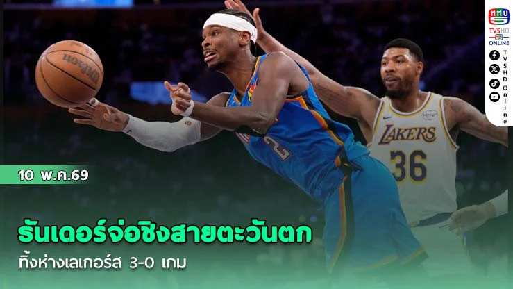 ธันเดอร์จ่อชิงสายตะวันตก ทิ้งห่างเลเกอร์ส 3-0 เกม