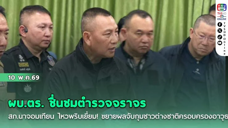 ผบ.ตร. ชื่นชมตํารวจจราจร สภ.นาจอมเทียน ไหวพริบเยี่ยม! ขยายผลจับกุมชาวต่างชาติครอบครองอาวุธสงคราม-วัตถุระเบิดจํานวนมาก