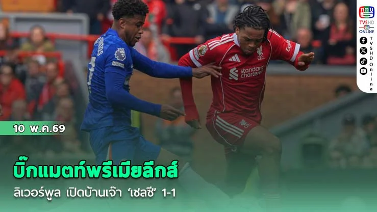 บิ๊กแมตท์พรีเมียลีกส์ ลิเวอร์พูล เปิดบ้านเจ๊า ‘เชลซี’ 1-1 ยังรั้งอันดับ 4 ตาม ‘แมน ยู’ 5 แต้ม