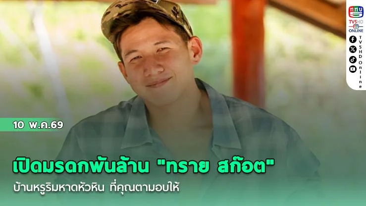 เปิดมรดกพันล้าน ​"ทราย สก๊อต" บ้านหรูริมหาดหัวหิน ที่คุณตามอบให้