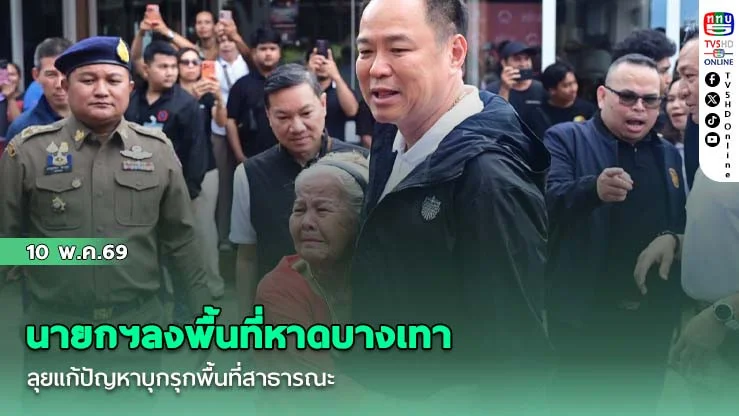 นายกฯลงพื้นที่หาดบางเทา สั่งลุยแก้ปัญหาบุกรุกพื้นที่สาธารณะ