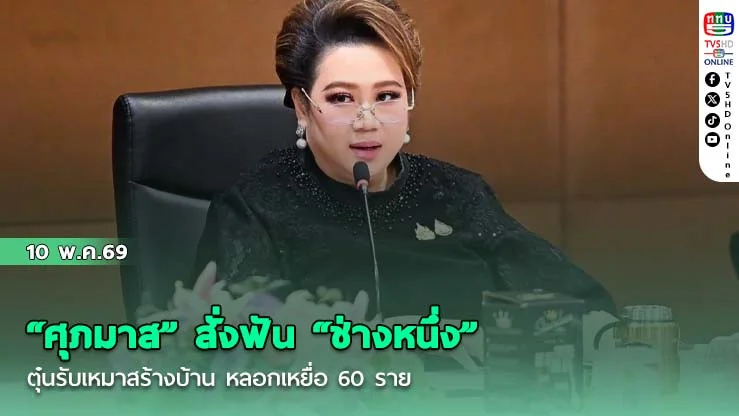"ศุภมาส" สั่งฟัน "ช่างหนึ่ง" ตุ๋นรับเหมาสร้างบ้าน หลอกเหยื่อ 60 ราย เสียหาย 45 ล้านบาท