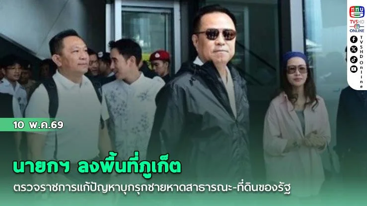 นายกฯ ลงพื้นที่ภูเก็ต ตรวจราชการแก้ปัญหาบุกรุกชายหาดสาธารณะ-ที่ดินของรัฐ