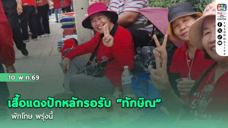 เสื้อแดงปักหลักรอรับ "ทักษิณ" พักโทษ พรุ่งนี้
