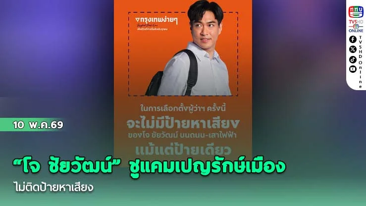 "โจ ชัยวัฒน์" ชูแคมเปญรักษ์เมือง ไม่ติดป้ายหาเสียง