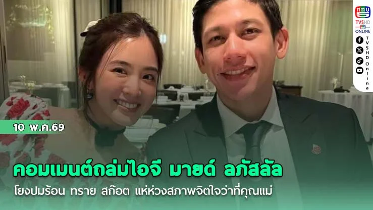 คอมเมนต์ถล่มไอจี มายด์ ลภัสลัล โยงปมร้อน ทราย สก๊อต แห่ห่วงสภาพจิตใจว่าที่คุณแม่