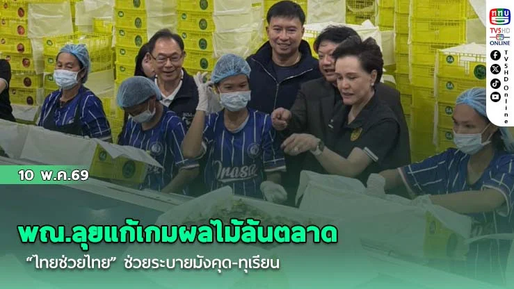 พณ.ลุยแก้เกมผลไม้ล้นตลาด "ไทยช่วยไทย" ช่วยระบายมังคุด-ทุเรียน