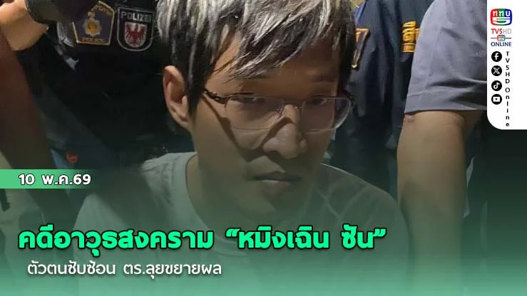 คดีอาวุธสงคราม "หมิงเฉิน ซัน" ตัวตนซับซ้อน ตร.ลุยขยายผล
