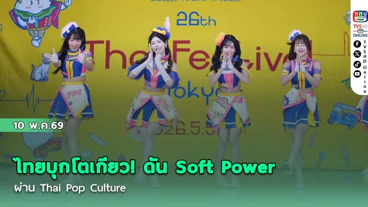 ไทยบุกโตเกียว! ดัน Soft Power ผ่าน Thai Pop Culture