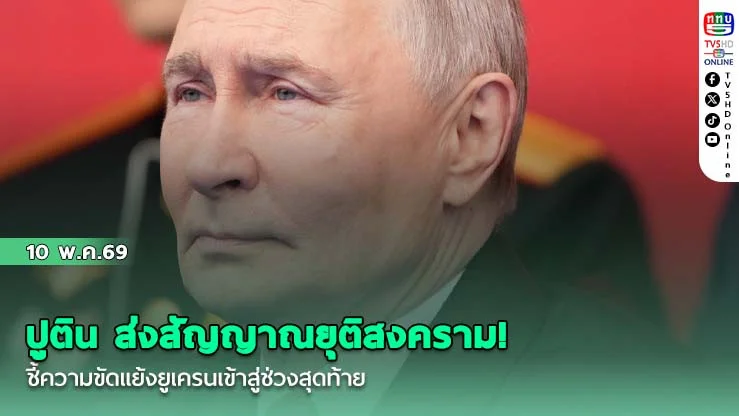 ปูติน ส่งสัญญาณยุติสงคราม! ชี้ความขัดแย้งยูเครนเข้าสู่ช่วงสุดท้าย