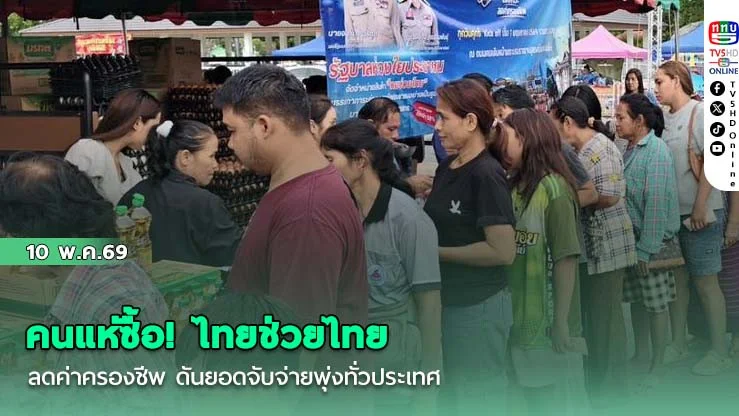 คนแห่ซื้อ! ไทยช่วยไทย ลดค่าครองชีพ ดันยอดจับจ่ายพุ่งทั่วประเทศ