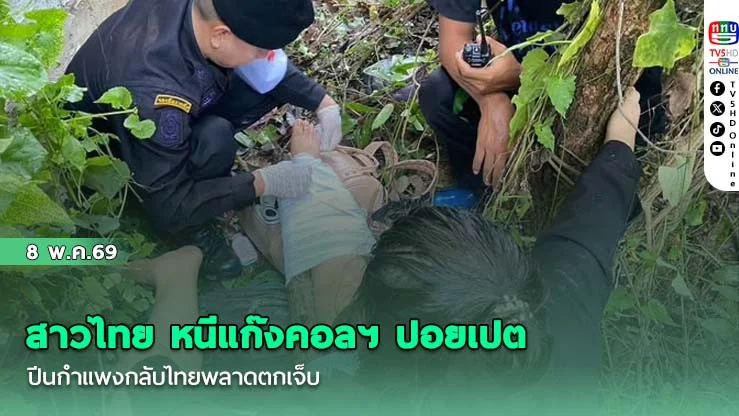 สาวไทย หนีแก๊งคอลฯ ปอยเปต  ปีนกําแพงกลับไทยพลาดตกเจ็บ