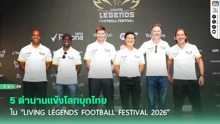 5 ตํานานแข้งโลกบุกไทย ใน "Living Legends Football Festival 2026" มอบโมเมนต์เอ็กซ์คลูซีฟให้แฟนบอลชาวไทย