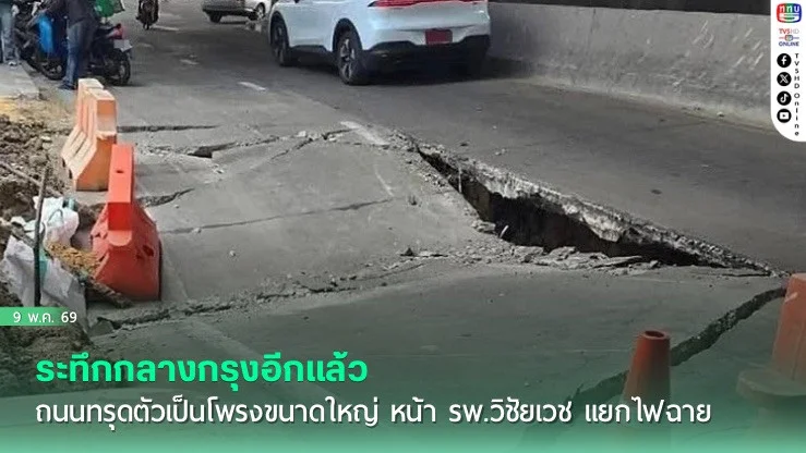 ระทึกกลางกรุงอีกแล้ว ถนนทรุดตัวเป็นโพรงขนาดใหญ่ หน้า รพ.วิชัยเวช แยกไฟฉาย