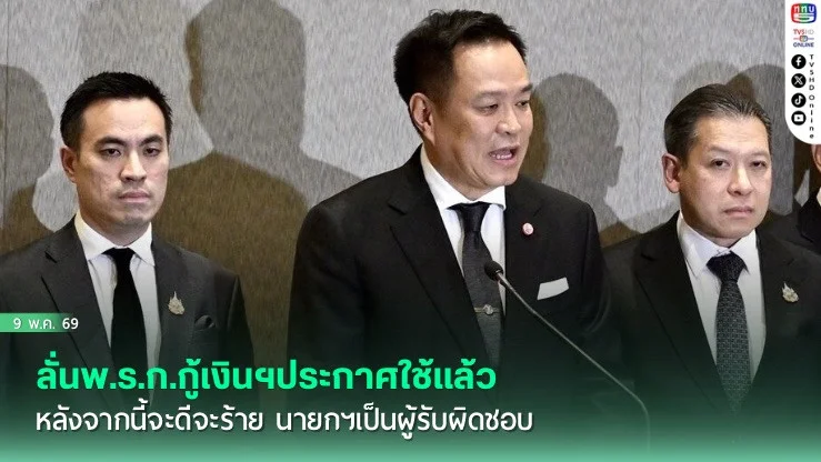 นายกฯ ลั่นพ.ร.ก.กู้เงินฯประกาศใช้แล้ว หลังจากนี้จะดีจะร้าย นายกฯเป็นผู้รับผิดชอบ