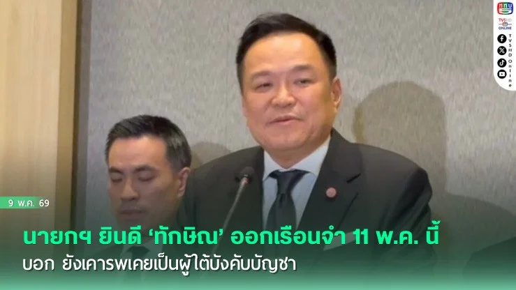 นายกฯ ยินดี ‘ทักษิณ’ ออกเรือนจํา 11 พ.ค. นี้ บอก ยังเคารพเคยเป็นผู้ใต้บังคับบัญชา