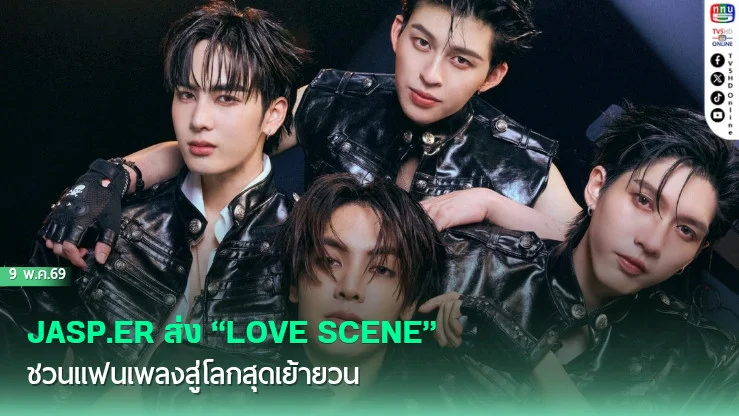 JASP.ER ส่ง "LOVE SCENE" ซิงเกิลใหม่สายเย้ายวน