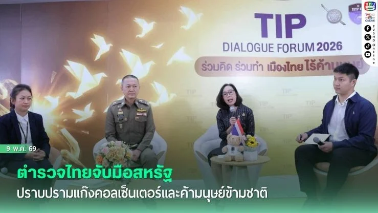 ตํารวจไทยจับมือสหรัฐ ปราบปรามแก๊งคอลเซ็นเตอร์และค้ามนุษย์ข้ามชาติ