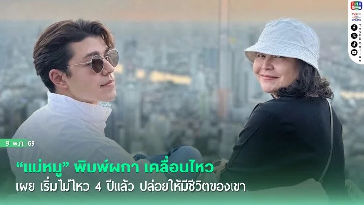 "แม่หมู" พิมพ์ผกา เคลื่อนไหว เผย เริ่มไม่ไหว 4 ปีแล้ว ปล่อยให้มีชีวิตของเขา
