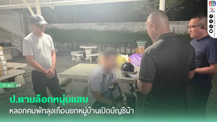 ป.ตามล็อกหนุ่มแสบหลอกคนพัทลุงเกือบยกหมู่บ้านเปิดบัญชีม้า