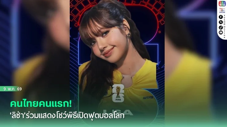 คนไทยคนแรก! 'ลิซ่า'ร่วมแสดงโชว์พิธีเปิดฟุตบอลโลก
