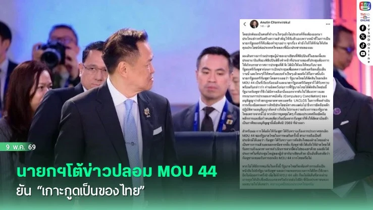 นายกฯโต้ข่าวปลอม MOU 44 ยัน "เกาะกูดเป็นของไทย"