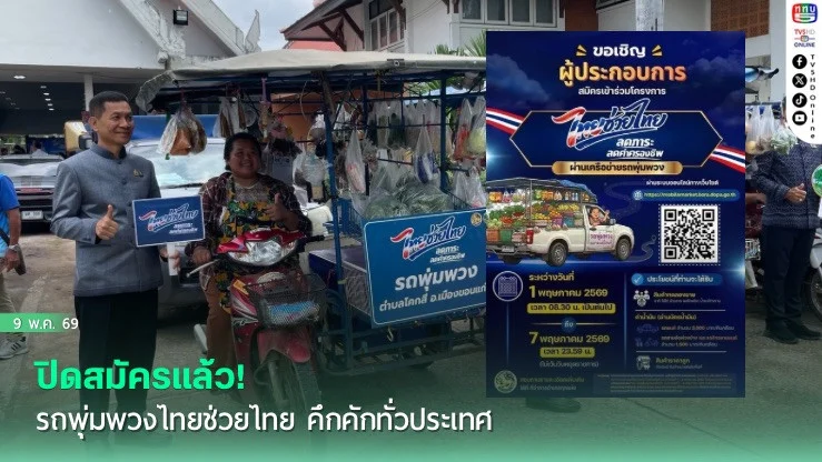 ปิดสมัครแล้ว! รถพุ่มพวงไทยช่วยไทย คึกคักทั่วประเทศ