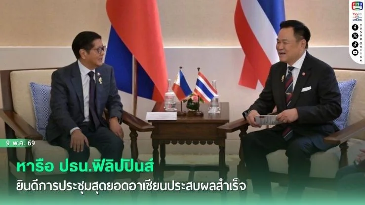 นายกฯ หารือ ปธน.ฟิลิปปินส์ ยินดีการประชุมสุดยอดอาเซียนประสบผลสําเร็จ พร้อมร่วมกันผลักดันบทบาทอาเซียน