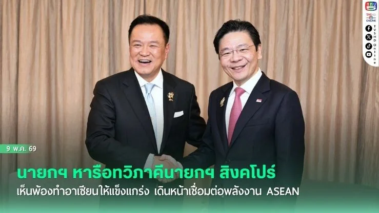 นายกฯ หารือทวิภาคีนายกฯ สิงคโปร์ เห็นพ้องทําอาเซียนให้แข็งแกร่ง เดินหน้าเชื่อมต่อพลังงาน ASEAN