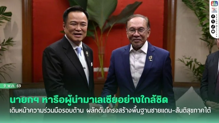 นายกฯ หารือผู้นํามาเลเซียอย่างใกล้ชิด เดินหน้าความร่วมมือรอบด้าน