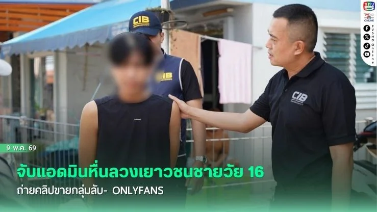 จับแอดมินหื่นลวงเยาวชนชายวัย16 ถ่ายคลิปขายกลุ่มลับ- OnlyFans