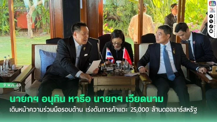 นายกฯ อนุทิน หารือ นายกฯ เวียดนาม เดินหน้าความร่วมมือรอบด้าน เร่งดันการค้าแตะ 25,000 ล้านดอลลาร์สหรัฐ